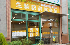 写真:生駒駅前整骨院