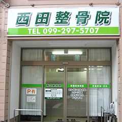 西田整骨院