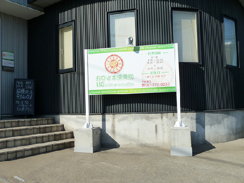 おひさま接骨院