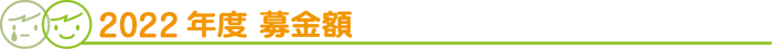 2022年度 募金額