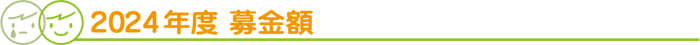 2024年度 募金額