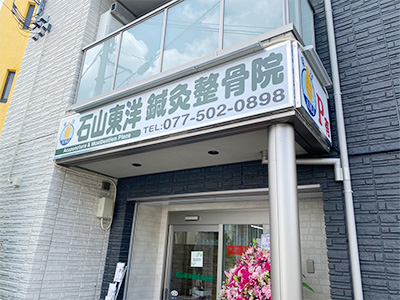 石山東洋鍼灸整骨院